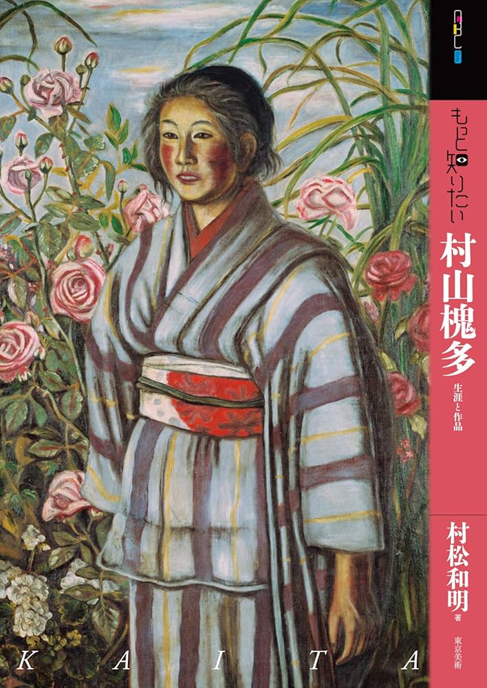 Amazon.co.jp: もっと知りたい村山槐多 生涯と作品 (アート